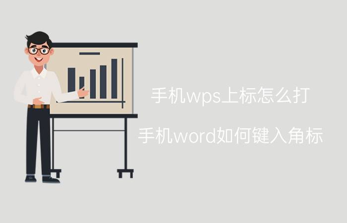 手机wps上标怎么打 手机word如何键入角标？